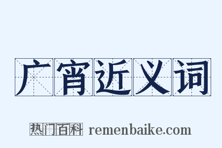 广宵近义词是什么意思的图片